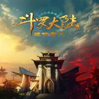 斗羅大陸II絕世唐門