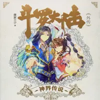 斗羅大陸Ⅲ龍王傳說
