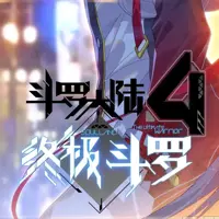 斗羅大陸Ⅳ終極斗羅