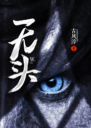 無頭