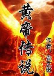 黃帝傳說（第五季）