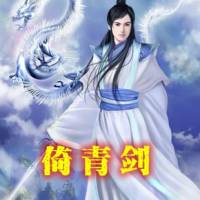 倚青劍
