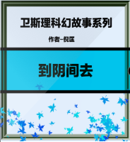 到陰間去