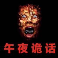 午夜詭話