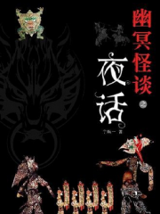 孤島幽冥怪談第一部四人夜話