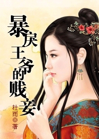 暴戾王爺的賤妾
