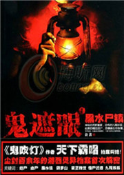 鬼遮眼（一）：黑水尸鎮(zhèn)