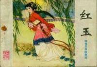 聊齋之紅玉（王玥波）