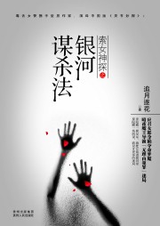 索女神探之銀河謀殺法