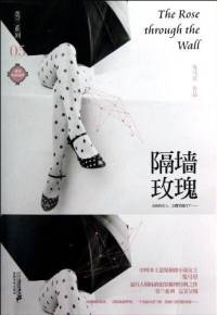 隔墻玫瑰
