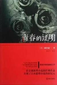 青春的證明