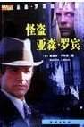 怪盜亞森?羅賓