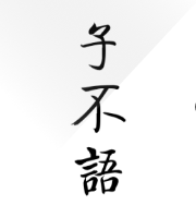 子不語