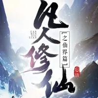 凡人修仙傳仙界篇