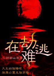 在劫難逃
