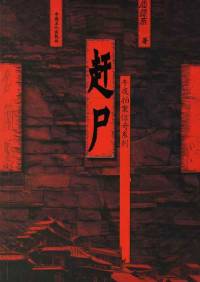 趕尸(國風(fēng)版)