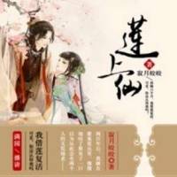 蓮上仙