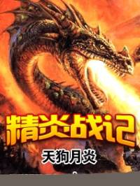 精炎戰記