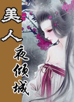 美人夜傾城