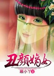 丑顏嫡女