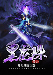 黑龍珠傳奇