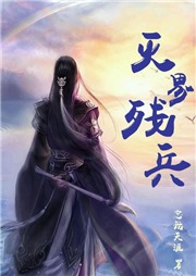 滅界殘兵