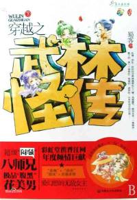 穿越之武林怪傳