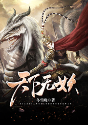 天下無妖