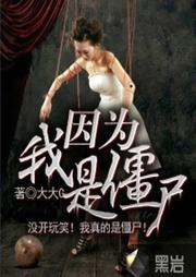 因為我是僵尸