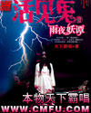 活見鬼