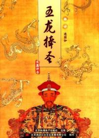 五龍捧圣(連麗如)