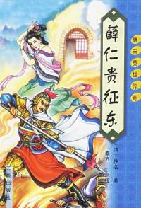 薛仁貴征東(下)
