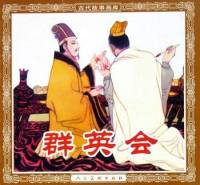 群英會(袁闊成)