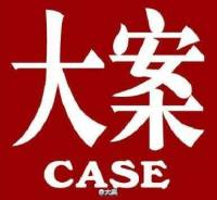 中國大案匯總