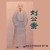 劉公案 神符案
