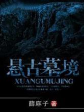 懸古墓境[全]