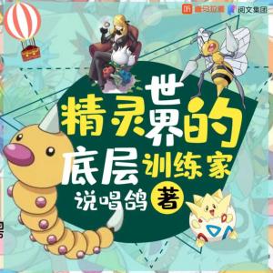 精靈世界的底層訓(xùn)練家