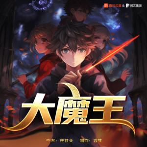 大魔王