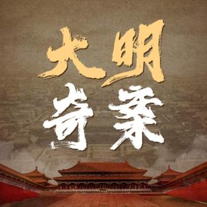 大明奇案風云錄