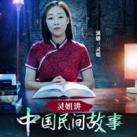 靈姐講中國民間故事