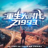 重生大時代之1993