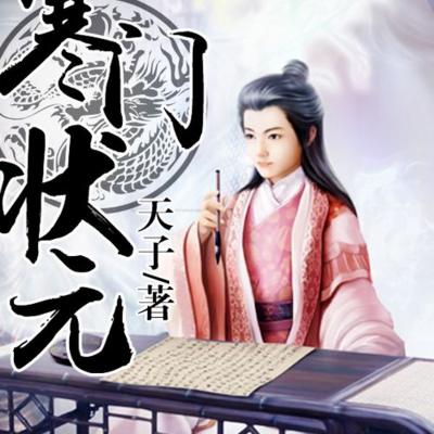寒門狀元