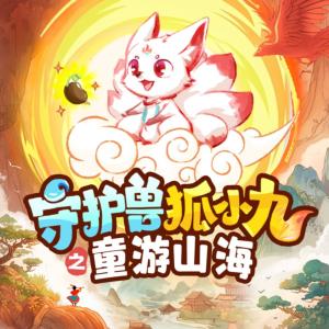 守護(hù)獸狐小九之童游山海