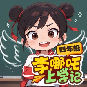 李哪吒上學(xué)記2