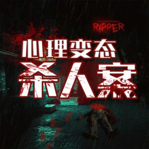 變態(tài)殺人案