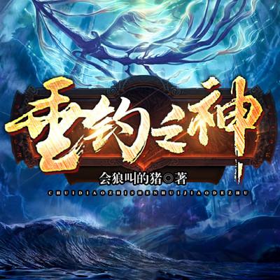 垂釣之神