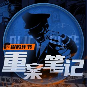 重案筆記