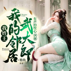 我姓王，我的鄰居武大郎