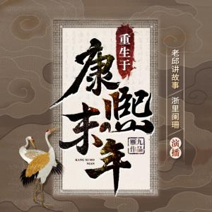重生于康熙末年