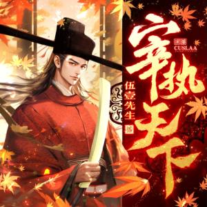 宰執(zhí)天下